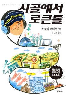 [BOOK]소설가 오쿠다 히데오의 록 스피릿