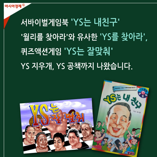 [카드뉴스] 응답하라 YS에 배꼽잡던 시절