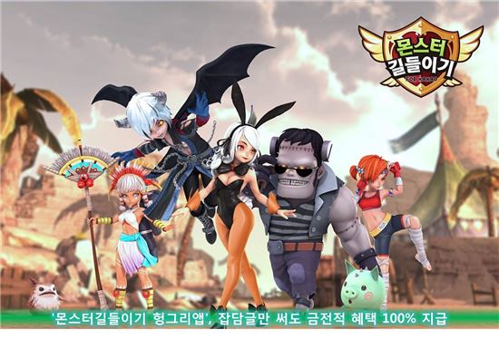 '몬스터길들이기 헝그리앱' 잡담글만 써도 금전적 혜택 100% 지급