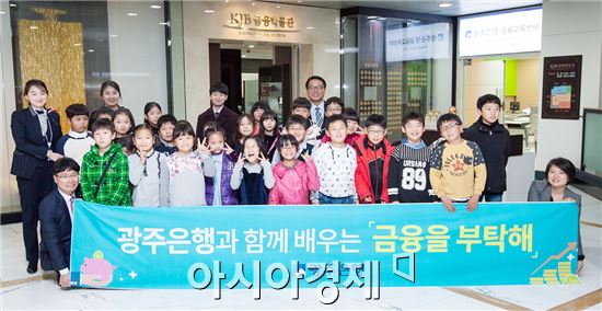 JB금융그룹 광주은행(은행장 김한)은 25일 오후 광주은행 본점 2층 금융박물관으로 지역아동센터 학생 30여명을 초청해 ‘금융을 부탁해’ 금융교육을 실시했다.  
