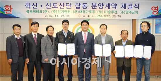강인규 나주시장, 장주일 혁신산단 대표이사와 글루잭테크 이진섭 대표 등  기업 대표가 25일 나주시청 이화실에서 합동 분양계약을 체결했다. 사진=나주시