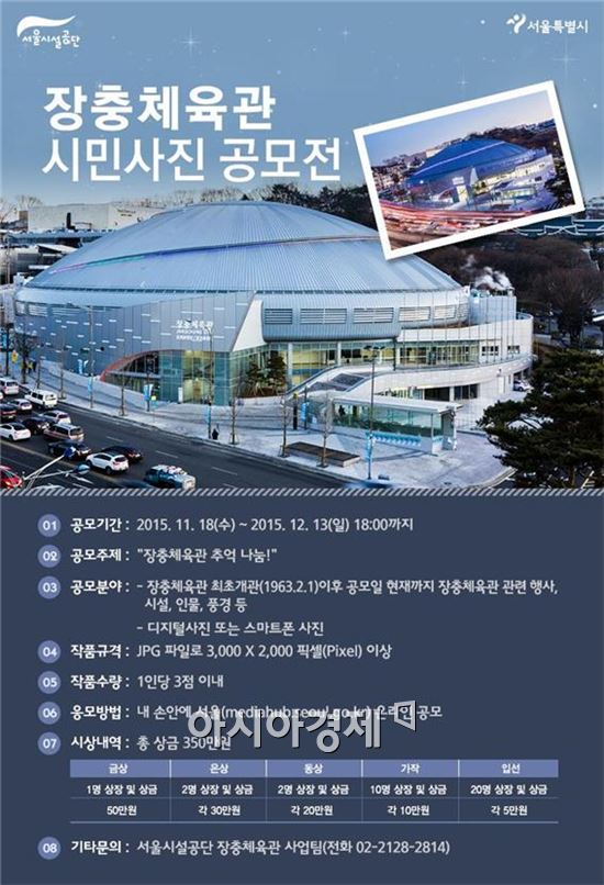 서울시설공단, '장충체육관 추억 사진 공모'