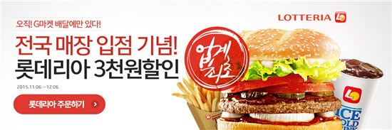 G마켓, 모바일 배달 서비스 ‘롯데리아’ 입점…3000원 할인 이벤트