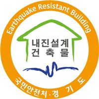 공공건축물 지진안전성 로고