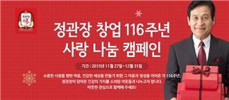 정관장, 창업 116주년 기념 ‘사랑 나눔 캠페인’ 진행