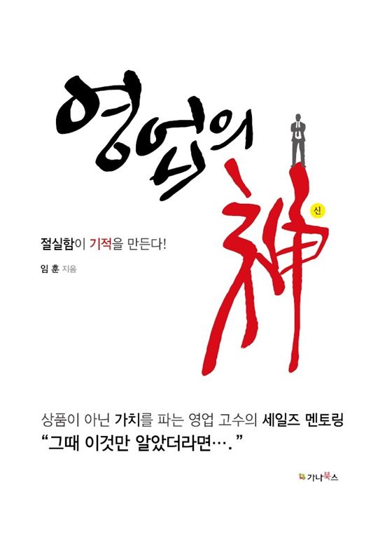 임훈 후지필름 부사장, '영업의神' 서적 출간