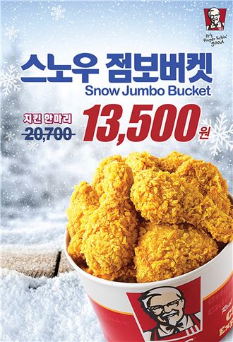 KFC, ‘스노우 점보버켓’ 할인 이벤트 진행