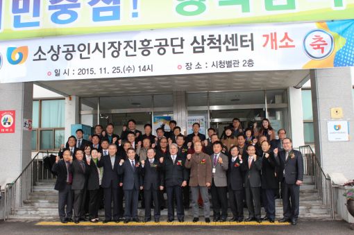 소상공인시장진흥공단, 삼척센터 개소
