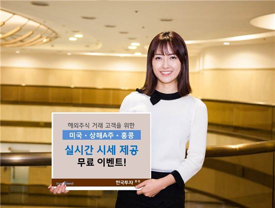 한국투자증권, 해외 주식 실시간 시세 무료 제공 이벤트