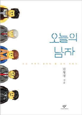 (오늘의 남자/김형경 지음/창비/1만4000원)