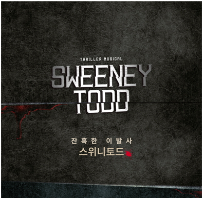 내년 6월 뮤지컬 '스위니토드', 신춘수·박용호가 새롭게 만든다