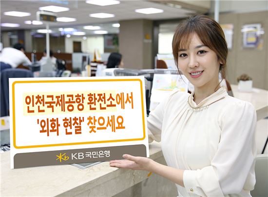 KB국민은행, 인천공항 KEB하나은행서 외화 서비스