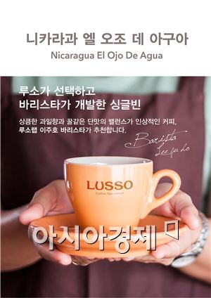 루소, 바리스타가 연구·개발한 '바리스타 픽' 출시