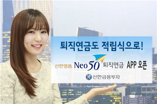 신한금투, 퇴직연금 전용 앱 '신한NEO50 퇴직연금' 출시