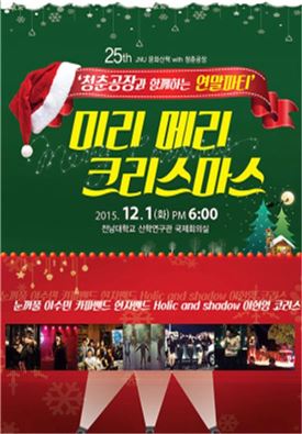 JNU문화산책 25번째 공연 12월1일 개최