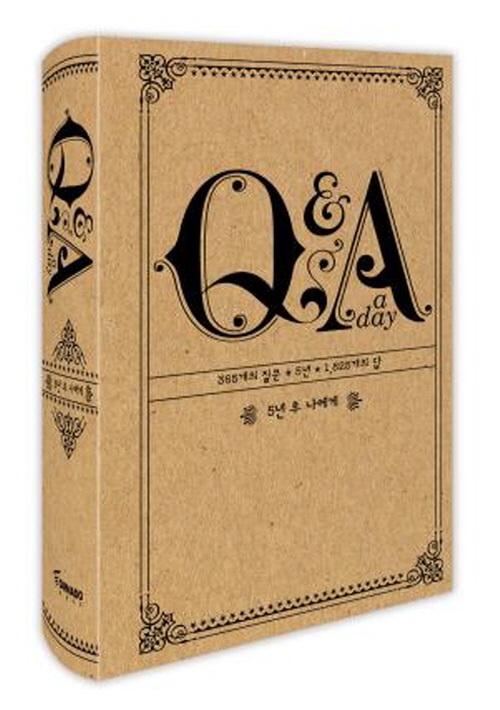 지금 이 순간을 기록하라! '5년 후 나에게 Q&A a day'