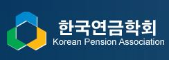 한국연금학회, 오는 10일 '추계학술대회' 개최