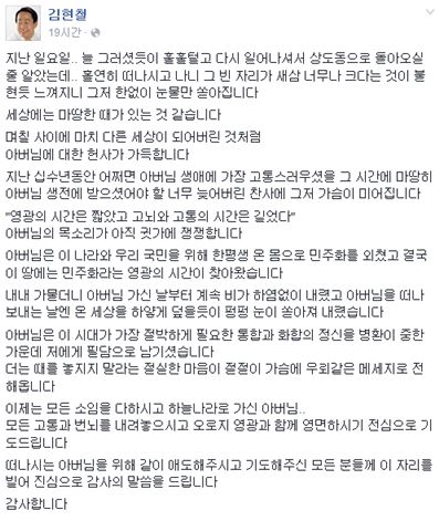 YS아들 김현철 "늦어버린 찬사에 가슴 미어져"…페이스북에 글 게시
