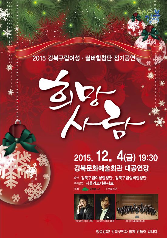 강북구립 여성·실버합창단 정기공연