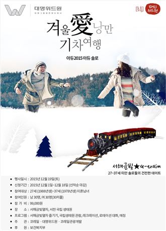 결혼정보회사 대명위드원, 코레일과 서해금빛열차서 ‘미팅 파티’ 개최