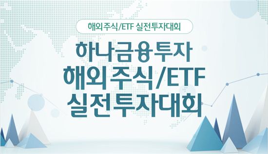 하나금융투자, 해외 주식·ETF 실전투자대회 개최