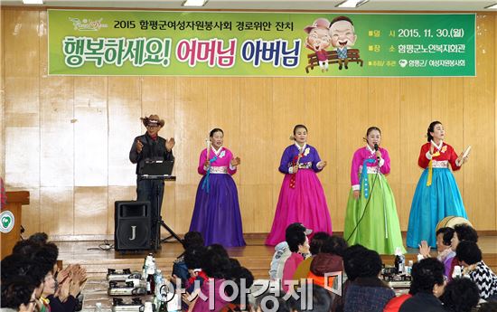 함평군여성자원봉사회 경로위안잔치 개최