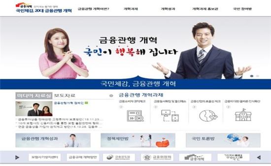 금감원, '국민체감, 20대 금융관행 개혁 홈페이지' 공개 