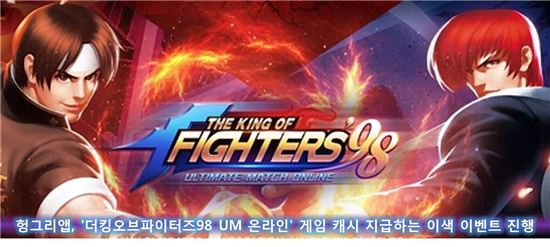 헝그리앱, '더킹오브파이터즈`98 UM 온라인'게임 캐시 지급하는 이색 이벤트 진행