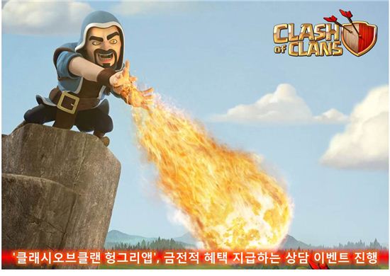 '클래시오브클랜 헝그리앱', 금전적 혜택 지급하는 상담 이벤트 진행