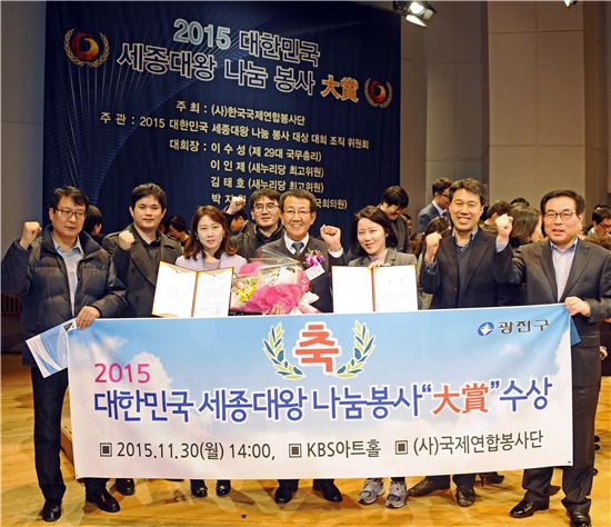 광진구, 2015 대한민국 세종대왕 나눔 봉사 대상 수상