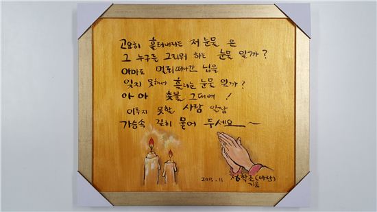 감사의 마음을 담은 육필(肉筆) 액자

