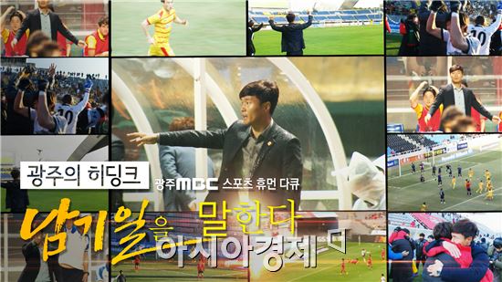 광주MBC 스포츠 휴먼다큐, '광주의 히딩크 남기일을 말한다' 3일 방송