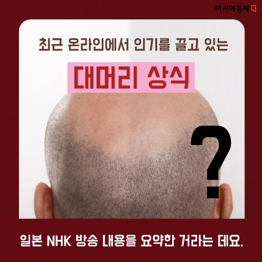 [카드뉴스] '자라나라 머리머리' 대머리에 대한 오해와 진실