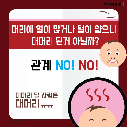 [카드뉴스] '자라나라 머리머리' 대머리에 대한 오해와 진실