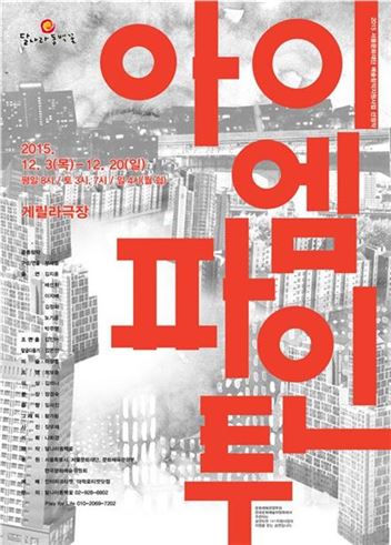 연극 '아이엠파인투'…한국사회 분노를 다루다