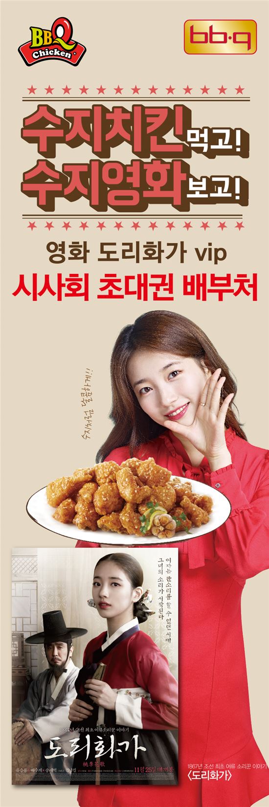 BBQ, 도리화가 시사회 250명 초청