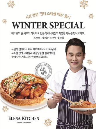 엘레나키친, 겨울시즌 한정 메뉴 ‘윈터 스페셜’ 출시