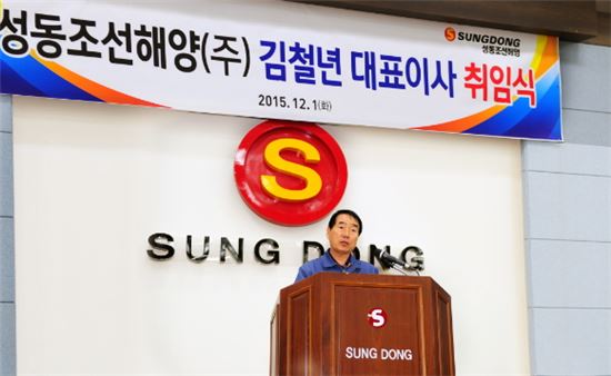 김철년 성동조선 신임 대표 "경영정상화 이뤄낼 것"