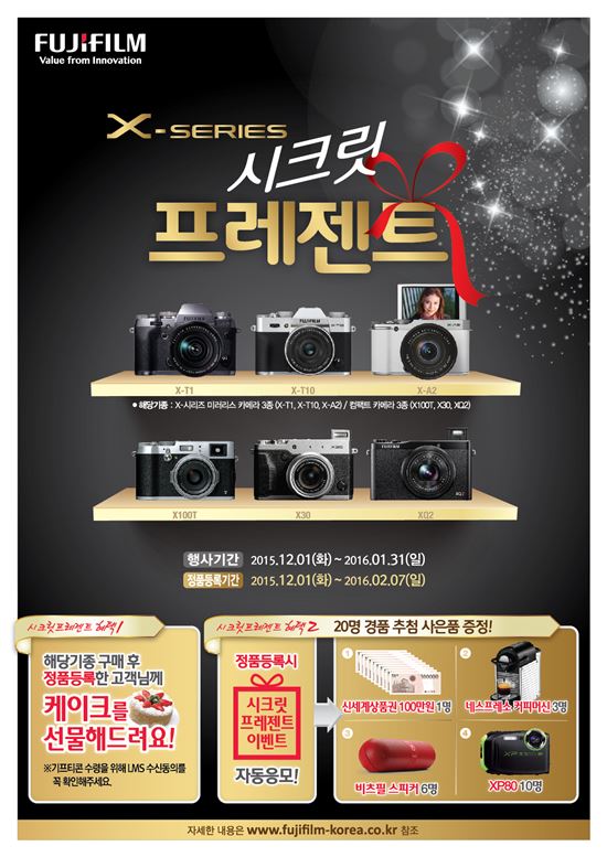 후지필름, "연말 'X시리즈 시크릿프레젠트' 프로모션"