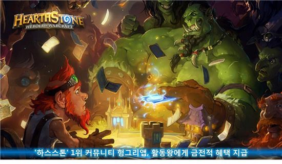 '하스스톤' 1위 커뮤니티 헝그리앱, 활동왕에게 금전적 혜택 지급