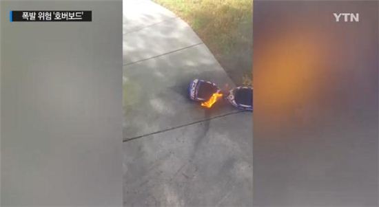 호버보드, 원인불명 폭발 사고…"집 전체 불태워"