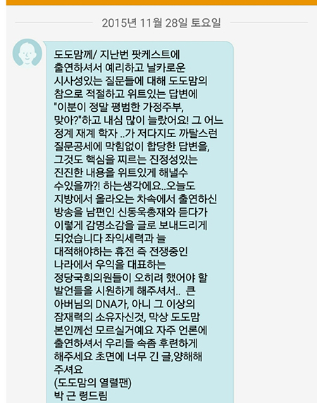박근령, 도도맘 김미나에 문자 보내 '열렬팬 자처'…내용 보니