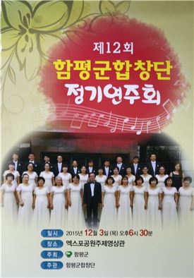함평군합창단, 3일 제12회 정기연주회 개최