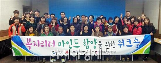 장흥군, 복지리더 마인드 함양 워크숍 개최