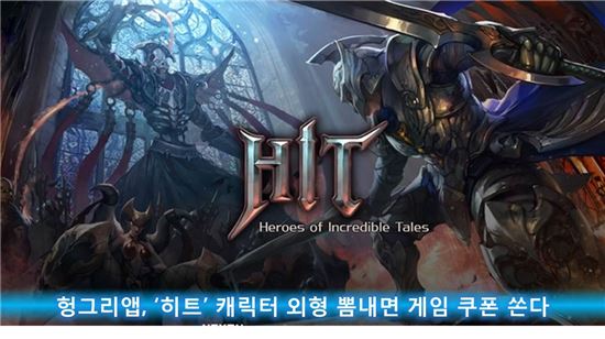 헝그리앱, '히트' 캐릭터 외형 뽐내면 게임 쿠폰 쏜다