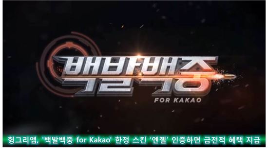 헝그리앱, '백발백중 for Kakao' 한정 스킨 '엔젤' 인증하면 금전적 혜택 지급