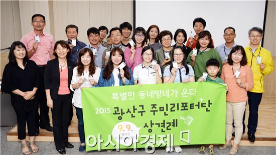 광산구 주민리포터단은 지난 9월 10일 공익활동지원센터 강당에서 첫 모임 ‘상견례’를 가졌다. 