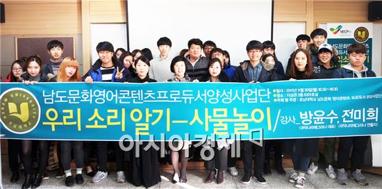 호남대학교 남도문화영어콘텐츠프로듀서양성사업단(단장 정행)은 11월 30일 지성관 2층 강의실(6208, 6301호)에서 남도문화 전문가 초청 특강을 실시했다.  
