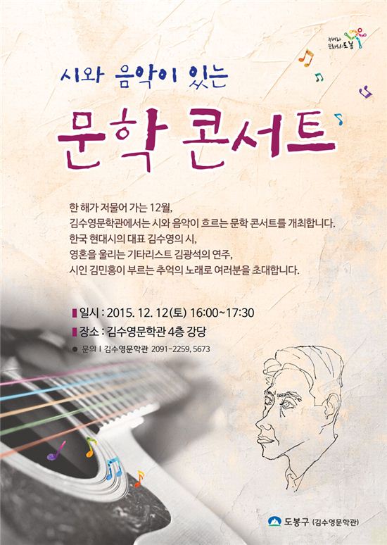 도봉구 김수영 문학관 ‘시와 음악이 있는 문학콘서트’ 개최