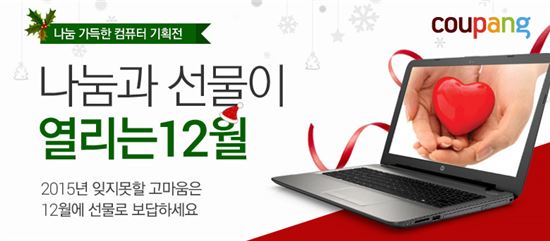 쿠팡, 소외이웃 위한 ‘노트북 사랑나눔 캠페인’ 진행